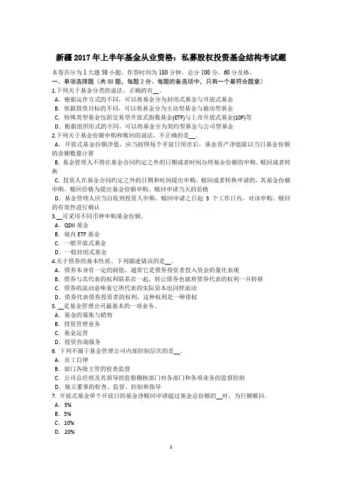新疆2017年上半年基金从业资格：私募股权投资基金结构考试题