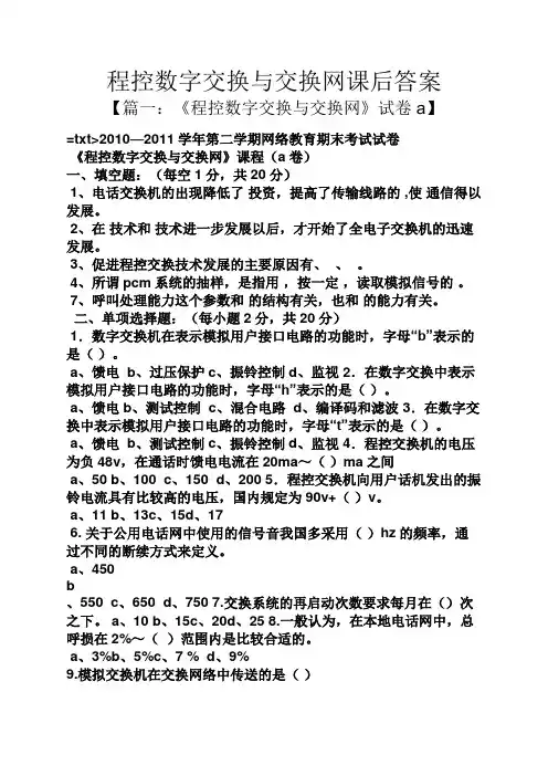 程控数字交换与交换网课后答案