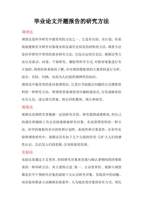 毕业论文开题报告的研究方法