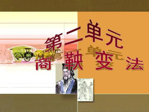 人教版高中历史选修1第二单元第1课 改革变法风潮与秦国历史机遇 (共21张PPT)