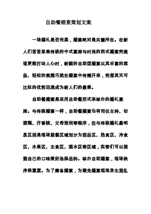 自助餐婚宴策划文案