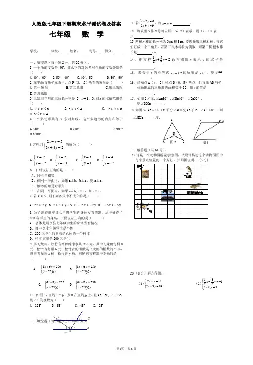 人教版七年级下册数学期末试卷
