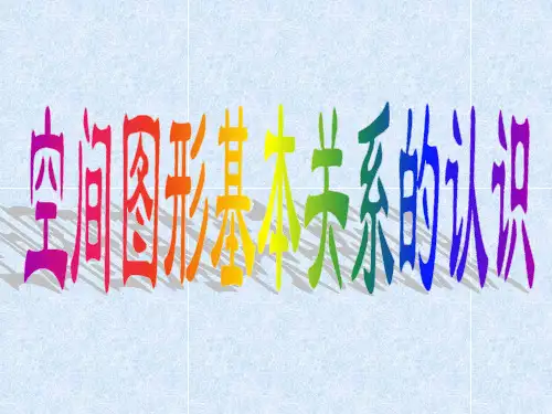 空间图形基本关系的认识1