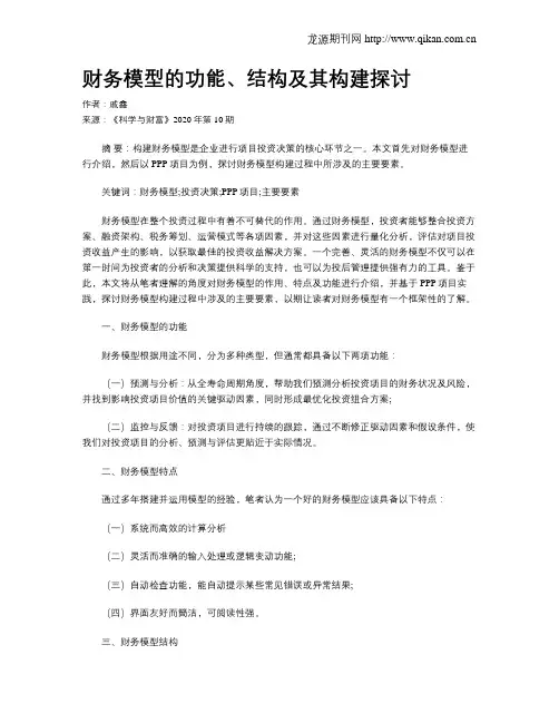 财务模型的功能、结构及其构建探讨