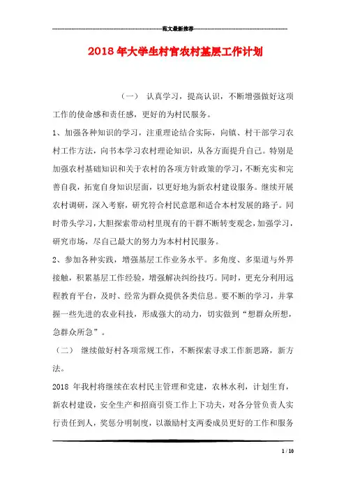 2018年大学生村官农村基层工作计划