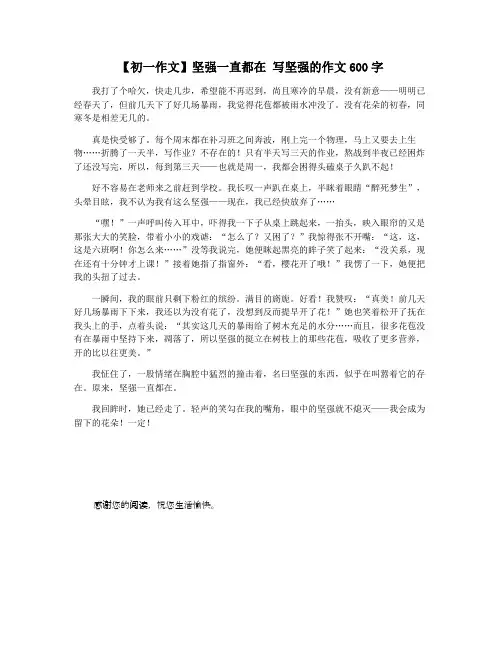 【初一作文】坚强一直都在 写坚强的作文600字