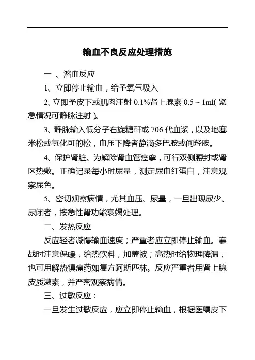 输血不良反应处理措施