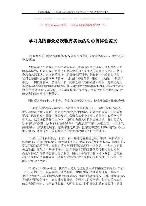 【最新2018】学习党的群众路线教育实践活动心得体会范文-推荐word版 (2页)
