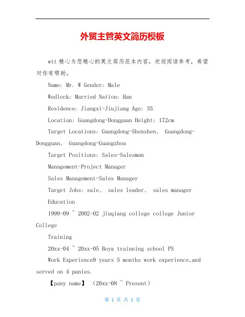 外贸主管英文简历模板