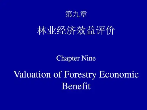 林业经济效益评价