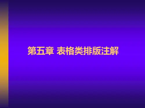第五章 方正书版表格类排版注解