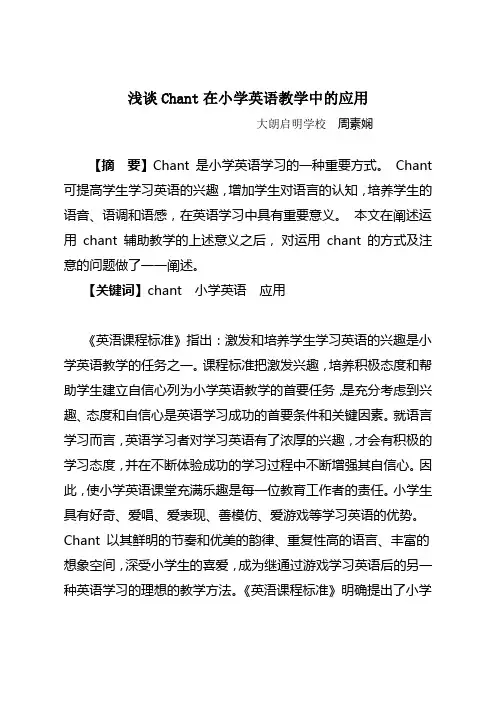 浅谈Chant在小学英语教学中的应用