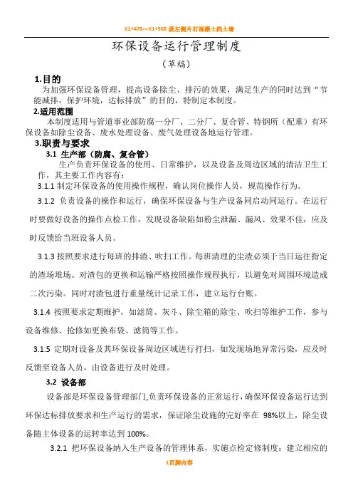 环保设备运行管理规章制度规章制度