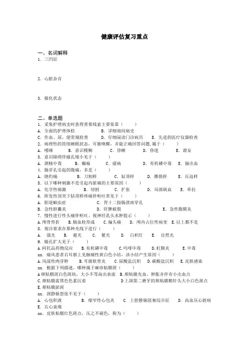 健康评估复习重点
