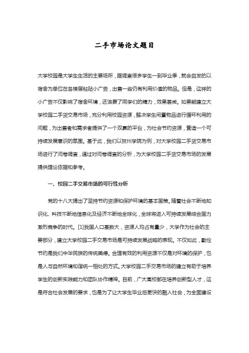 二手市场论文题目