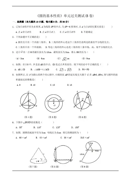 浙教版九年级(上)第三章《圆的基本性质》单元过关测试(B卷)(含答