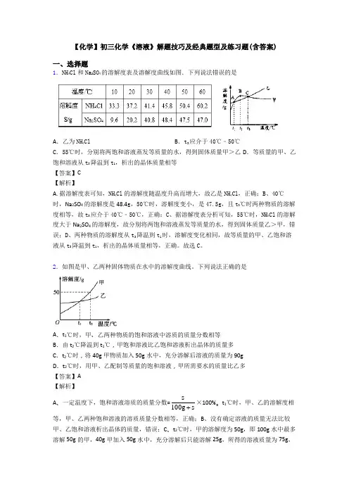 【化学】初三化学《溶液》解题技巧及经典题型及练习题(含答案)