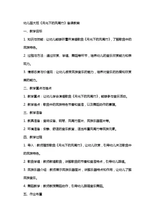 幼儿园大班《月光下的凤尾竹》备课教案