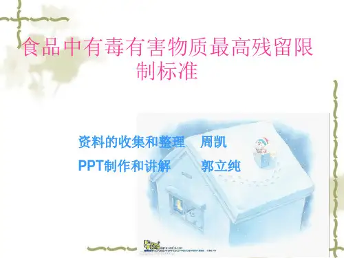 农药残留最高限制