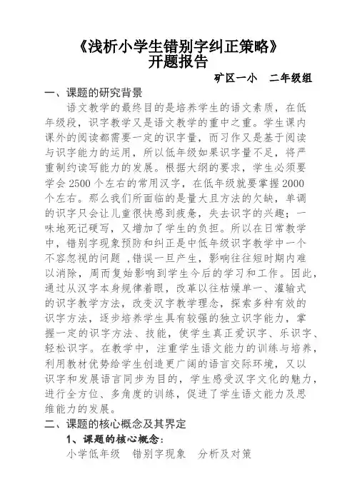 小学错别字纠正开题报告