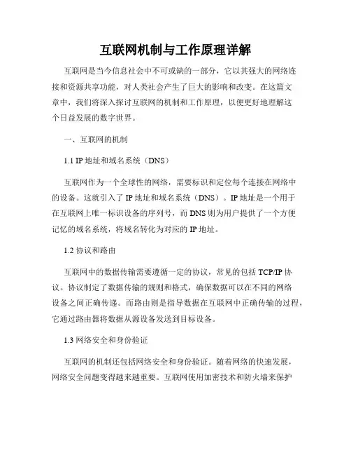 互联网机制与工作原理详解