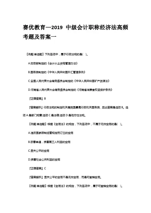 赛优教育—2019中级会计职称经济法高频考题及答案一