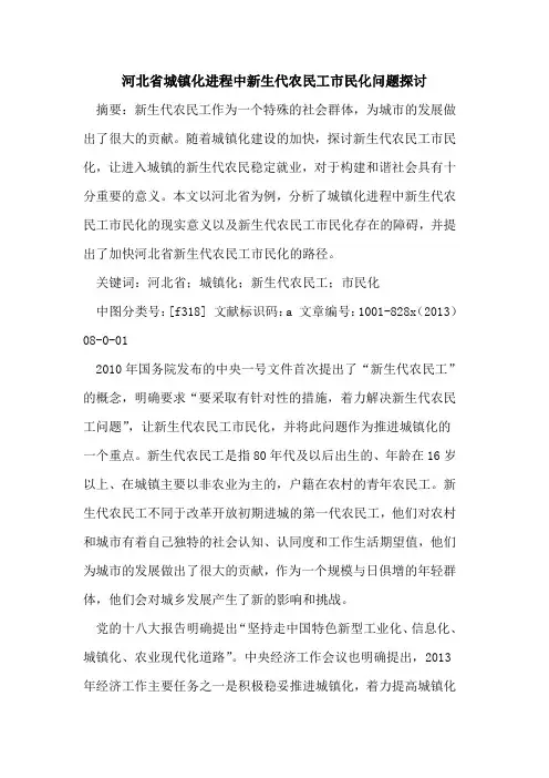 河北省城镇化进程中新生代农民工市民化问题探讨