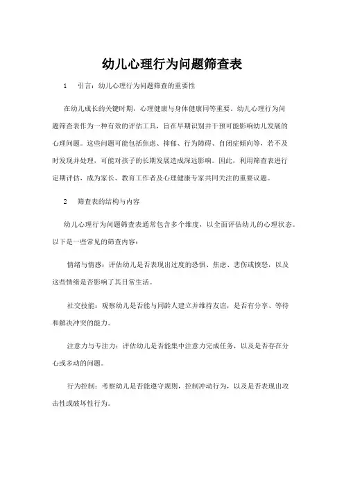 【学前教育】幼儿心理行为问题筛查表