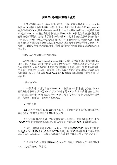 脑卒中后抑郁症的临床研究