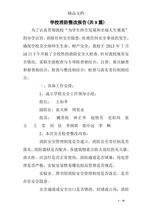 学校消防整改报告(共9篇)