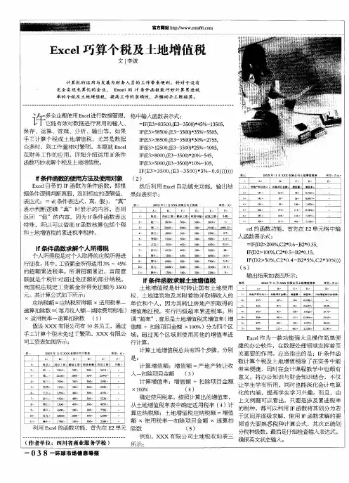 Excel巧算个税及土地增值税