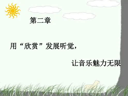 幼儿园艺术教育活动设计与指导第二章