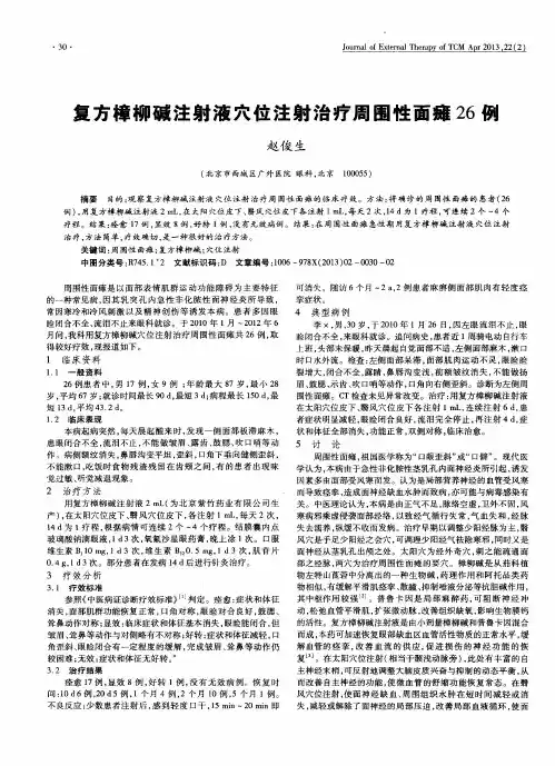 复方樟柳碱注射液穴位注射治疗周围性面瘫26例