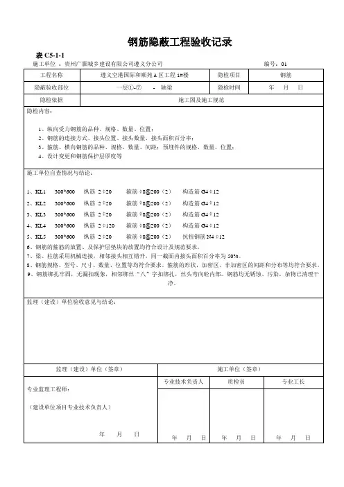 钢筋隐蔽工程验收记录