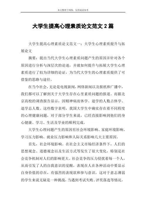 大学生提高心理素质论文范文2篇