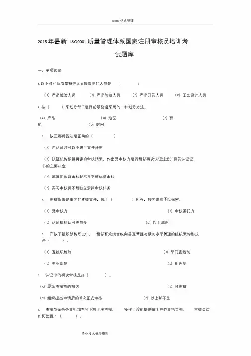 2016最新ISO9001质量管理体系国家注册审核员培训考试试题库课件.doc