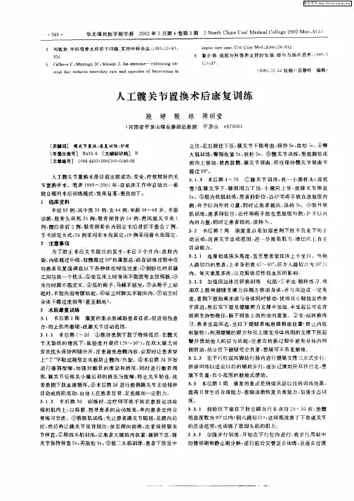 人工髋关节置换术后康复训练