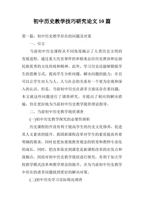 初中历史教学技巧研究论文10篇