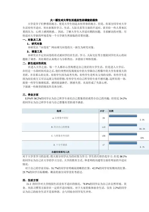 大一新生对大学生活适应性的调查报告2