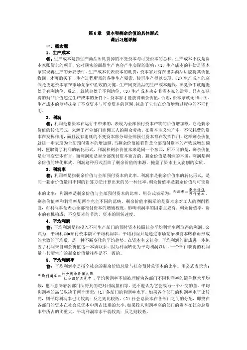 第6章 资本和剩余价值的具体形式