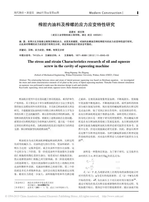 榨腔内油料及榨螺应力应变特性