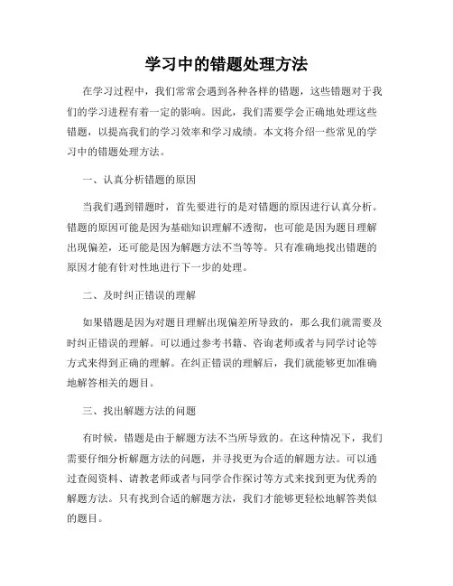 学习中的错题处理方法