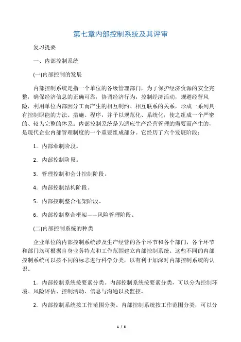 审计学[第七章内部控制系统及其评审