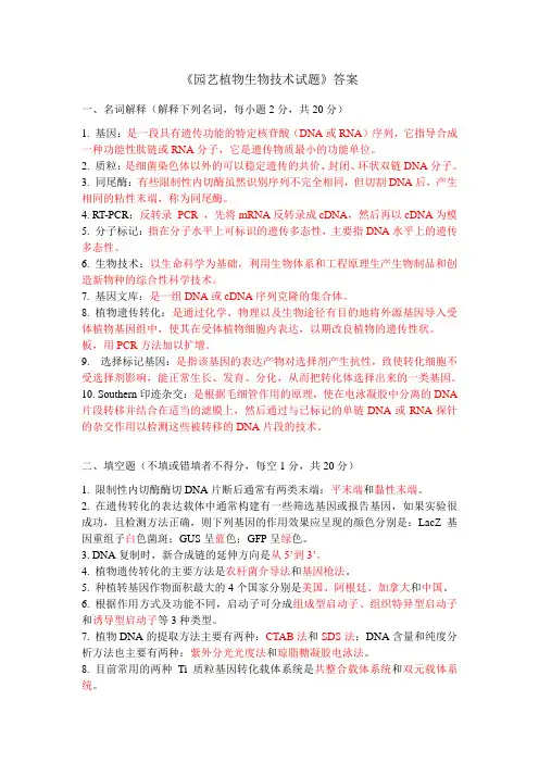 园艺植物生物技术试卷答案-2011