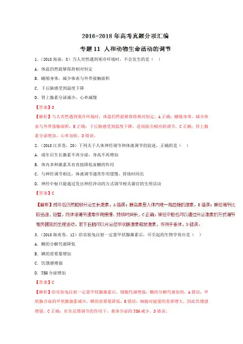 专题11人和动物生命活动的调节-三年高考(2016-2018)生物试题分项版解析(含解析)
