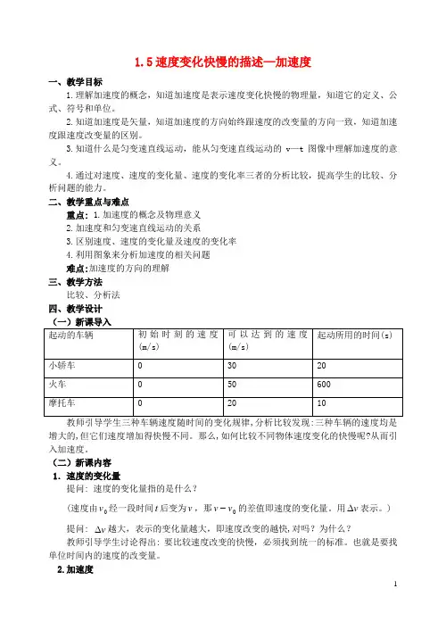 高中物理 1.5速度变化快慢的描述 加速度教案 新人教版必修1