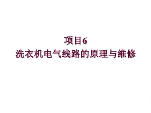 洗衣机原理与维修项目6  洗衣机电气线路的原理与维修
