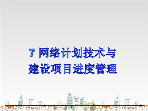 工程项目管理-网络计划技术与建设项目进度管理PPT课件