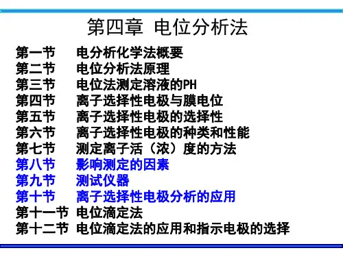电位分析法电位分析法