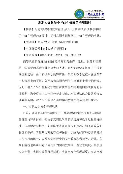 高职实训教学中“6S”管理的应用探讨